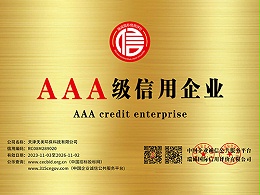 天美环保-AAA级信用企业