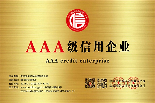 天美环保-AAA级信用企业