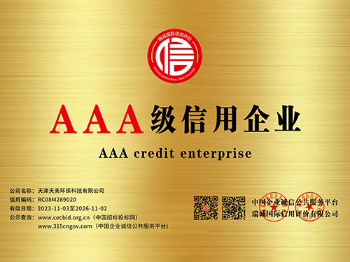 天美环保-AAA级信用企业