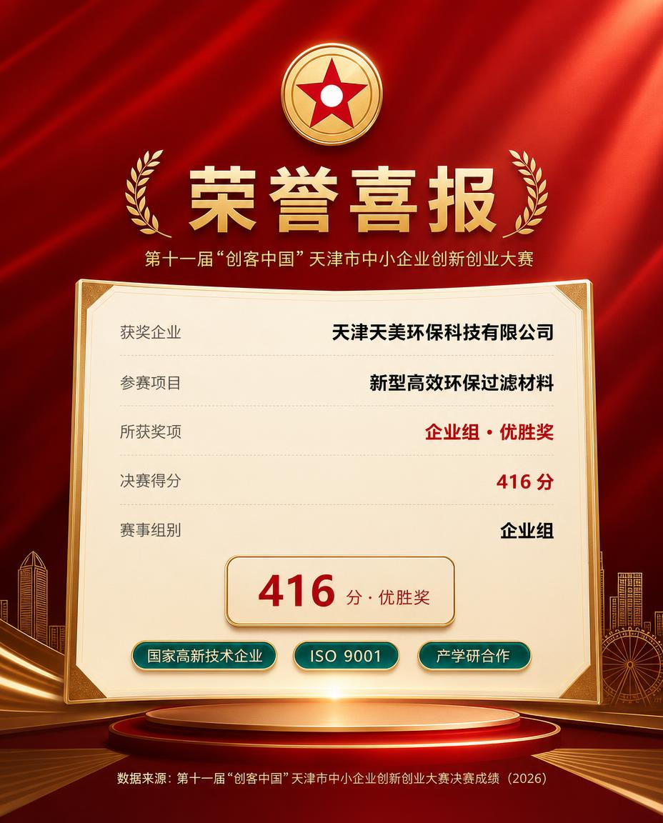 天津天美环保科技有限公司荣获第十一届
